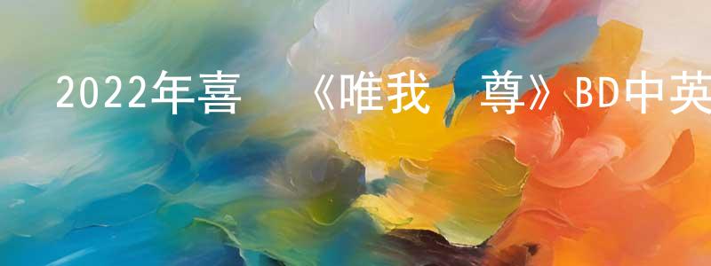 陳寶貞發布2022年喜劇《唯我獨尊》BD中英雙字迅雷下載_深夜電影
